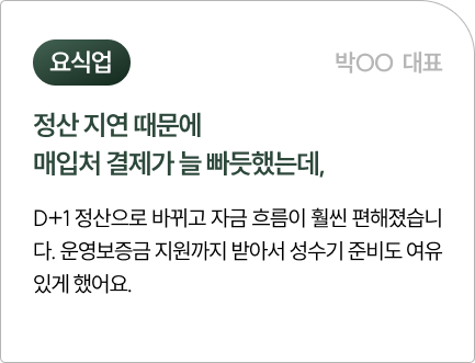 요식업 박OO 대표 이용 후기