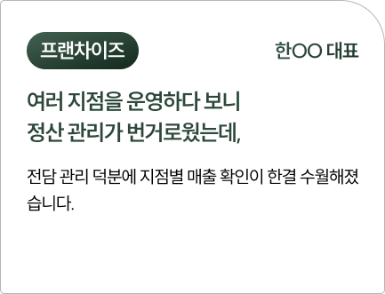 프랜차이즈 한OO 대표 이용 후기