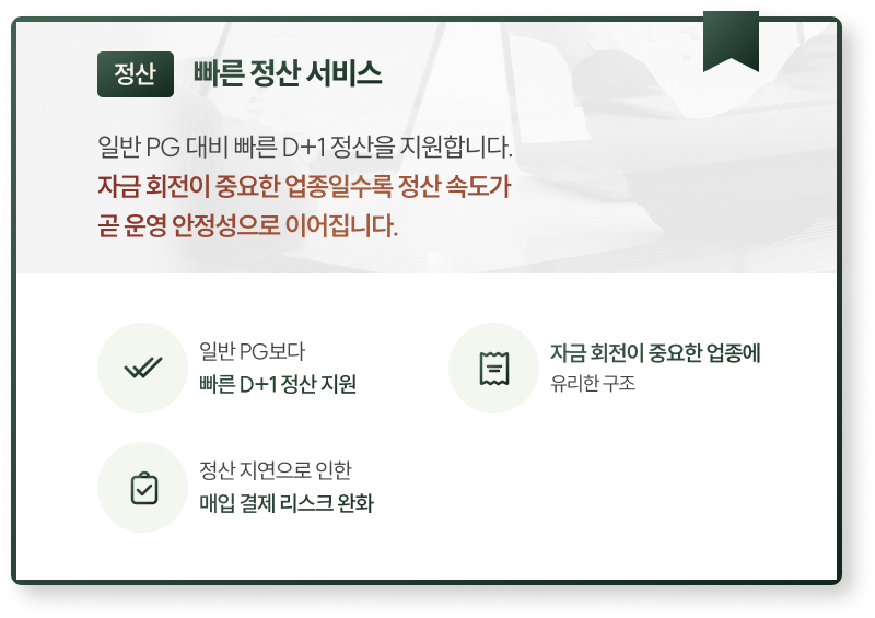 빠른 정산 서비스 상세 안내